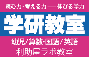 学研利助屋ラボ教室